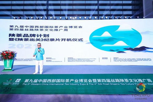陕茶品牌计划暨'陕茶出关'开机仪式在西安成功举行，企业化管理赋能茶产业新篇章