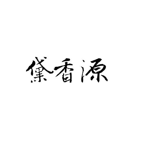 黛香源 谱写美容养生与企业管理的新篇章