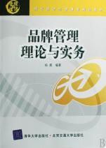 品牌管理理论与实务 现代企业管理中的战略核心